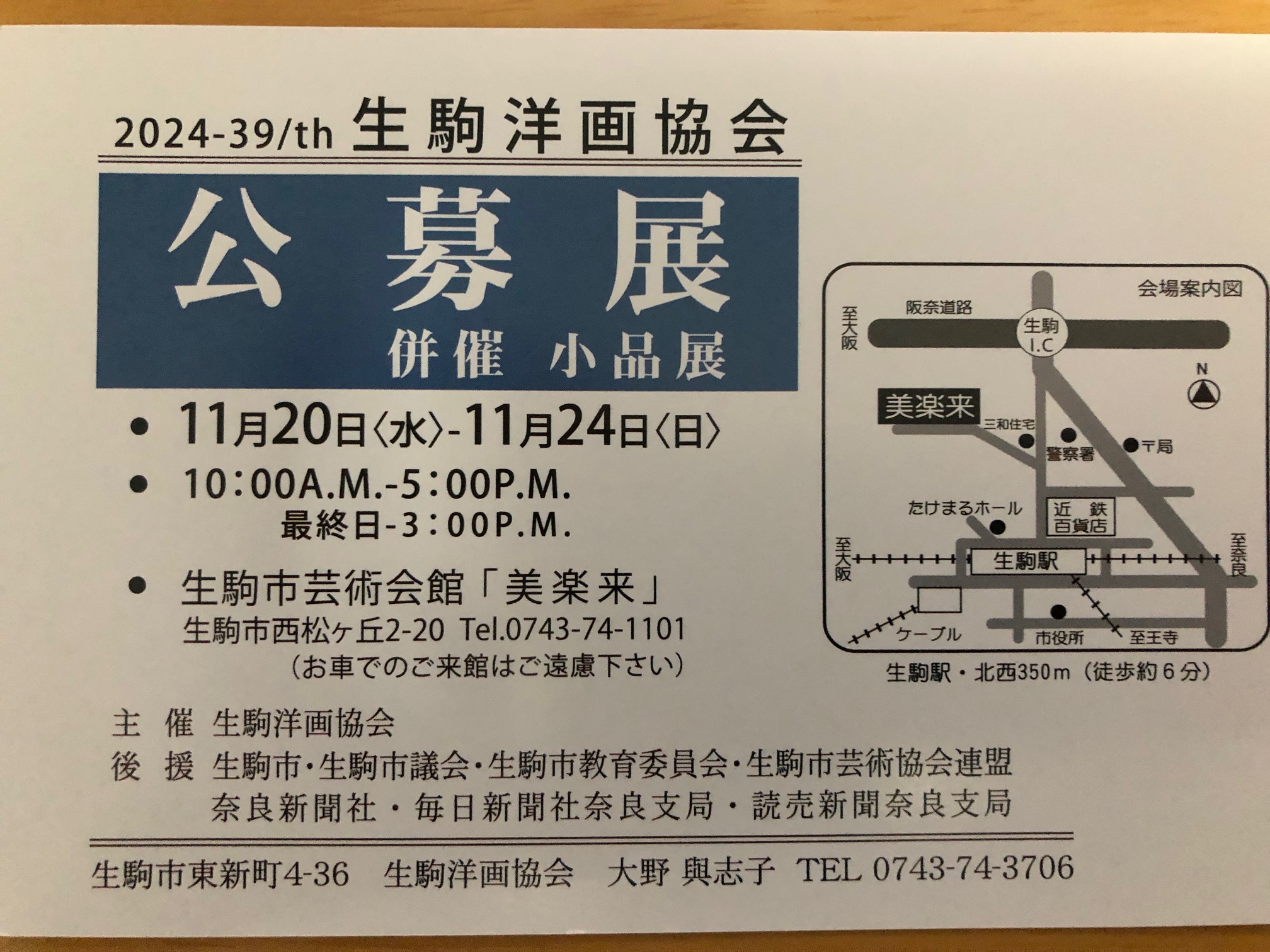 生駒洋画協会の公募展1